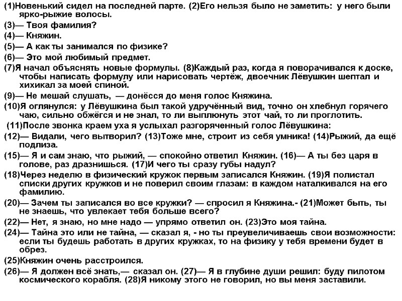 (1)Новенький сидел на последней парте. (2)Его нельзя было не заметить: у него были ярко-рыжие